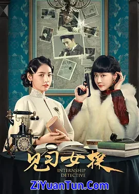 见习女探封面图