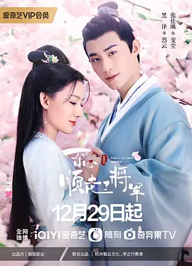 一不小心顺走了将军封面图