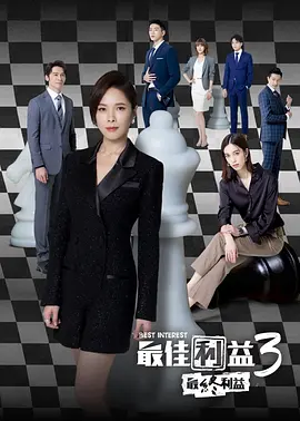 最佳利益3-最終利益封面图