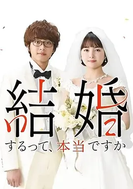 真的要结婚吗封面图