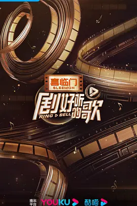 剧好听的歌封面图