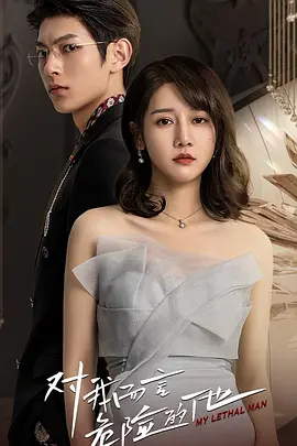 对我而言危险的他封面图