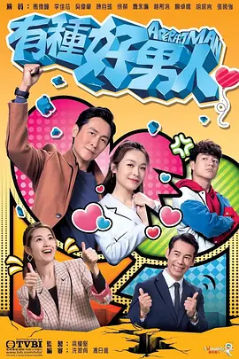 有种好男人封面图
