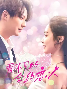 看不见的合约恋人封面图