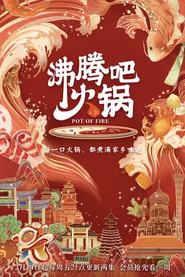 沸腾吧火锅 第一季封面图