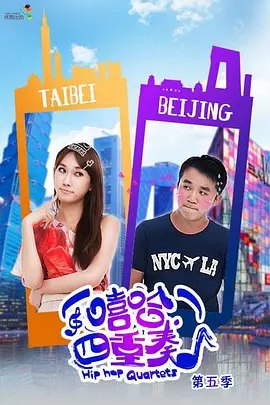 嘻哈四重奏 第五季封面图
