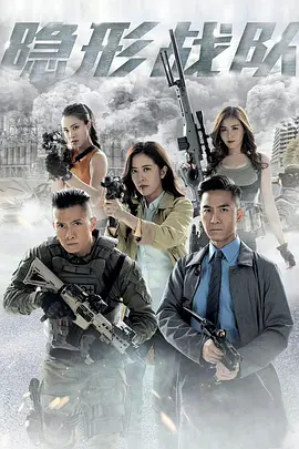 隐形战队封面图