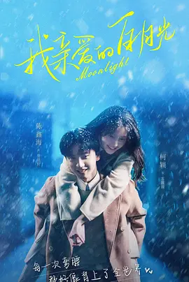 我亲爱的白月光封面图