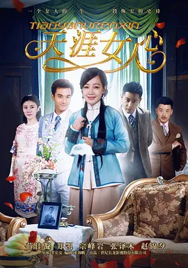 天涯女人心封面图