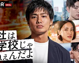 公司可不是学校 新世代逆袭篇封面图