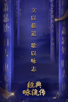 经典咏流传 第一季封面图