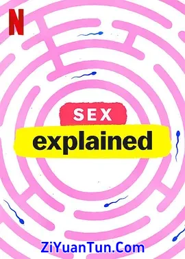 性爱解密 第一季封面图