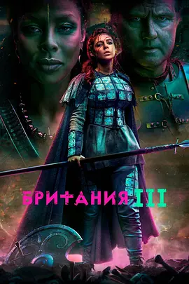 不列颠尼亚 第三季封面图