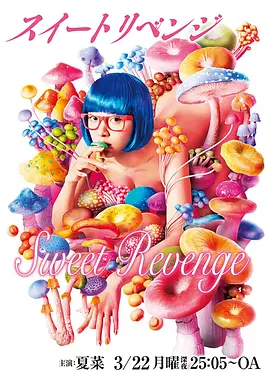 甜蜜复仇封面图