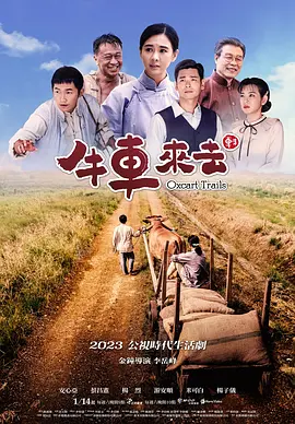 牛车来去封面图