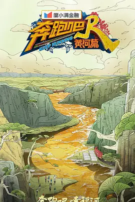 奔跑吧·黄河篇 第二季封面图