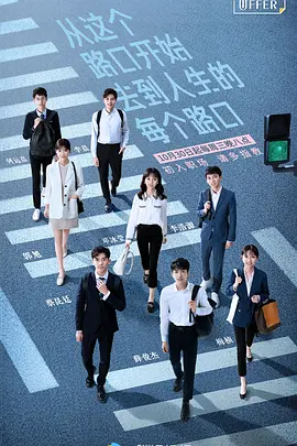 令人心动的offer 第一季封面图