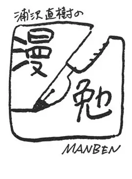 浦泽直树的漫勉 第一季封面图