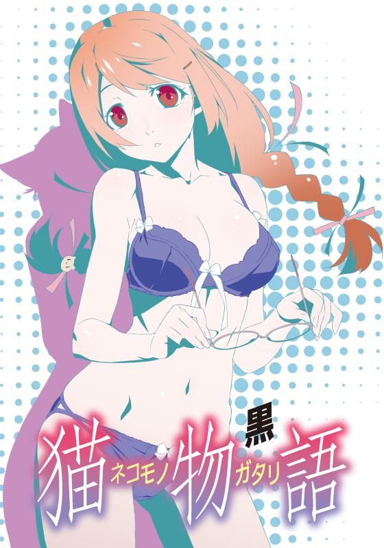 猫物语(黑)封面图