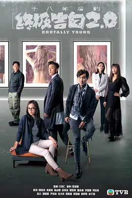 十八年后的终极告白2.0封面图