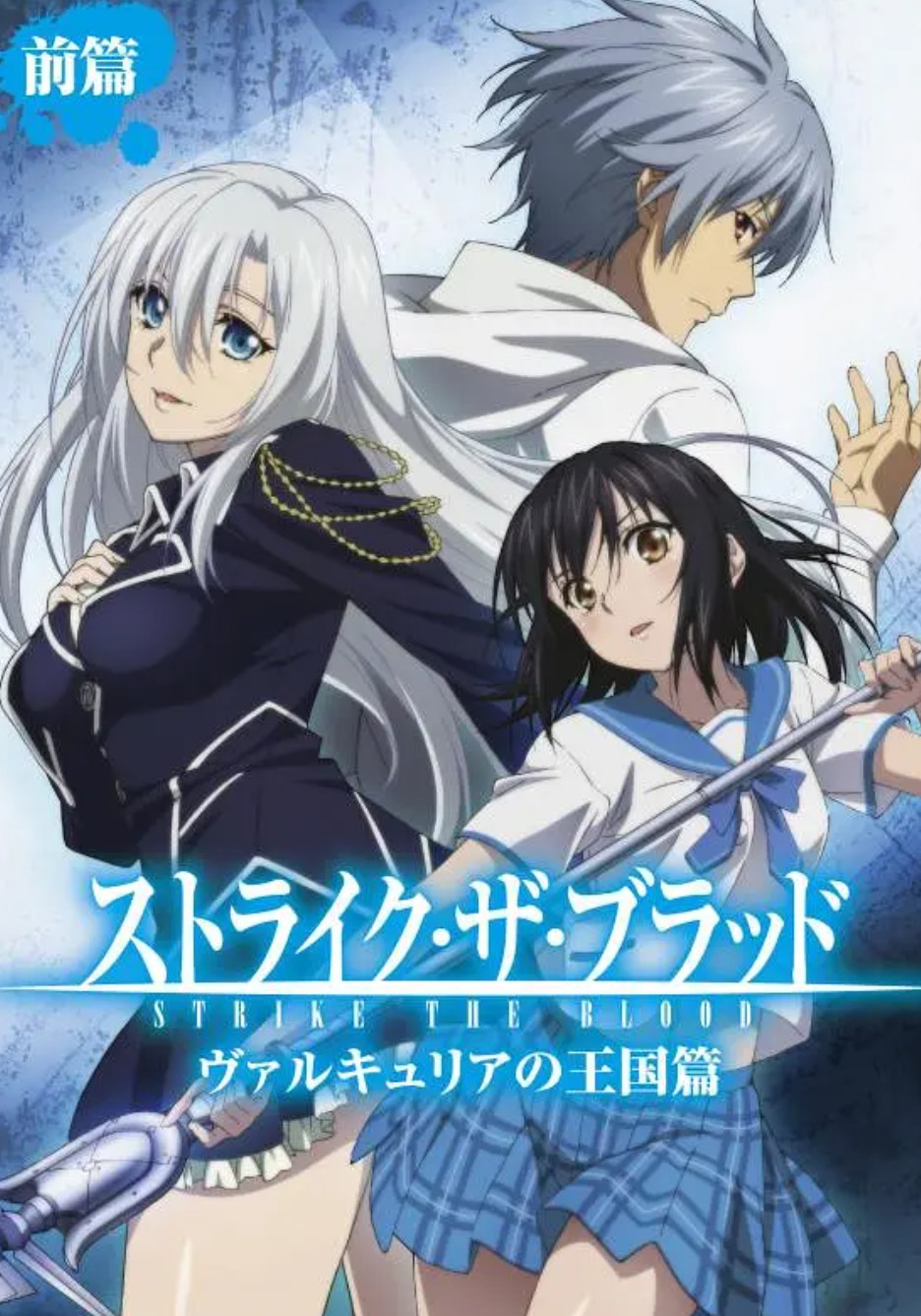 噬血狂袭 女武神的王国篇封面图