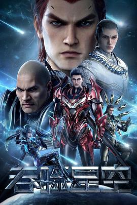 吞噬星空 第三季封面图