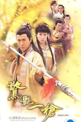 惊艳一枪封面图