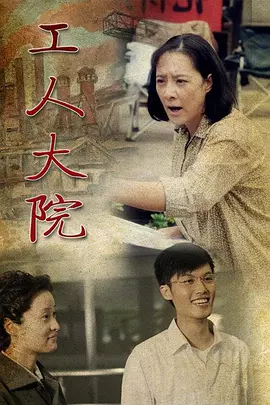 工人大院封面图