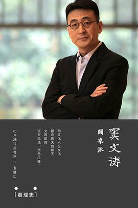 圆桌派 第一~~六季封面图