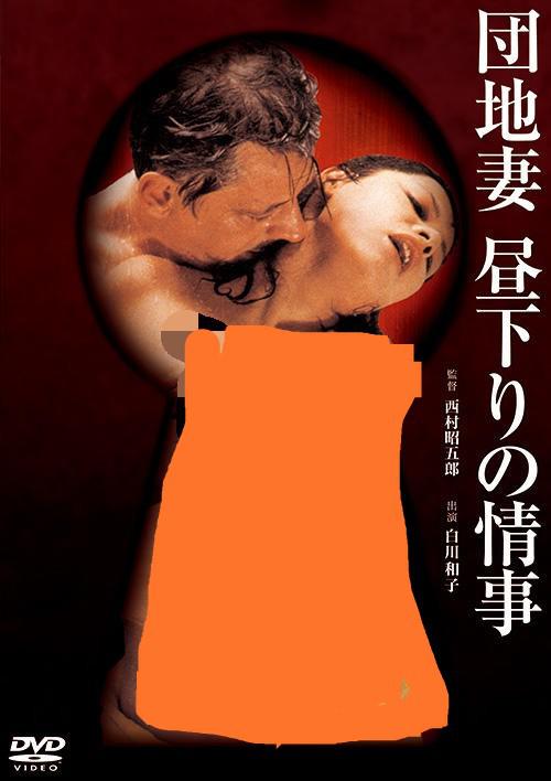 团地妻 午后的情事封面图