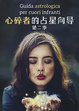 心碎者的占星向导 第二季封面图