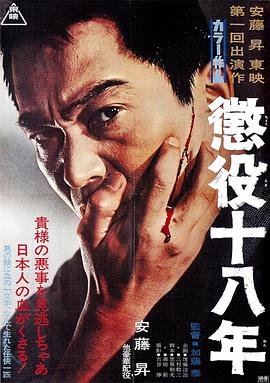 惩役十八年封面图