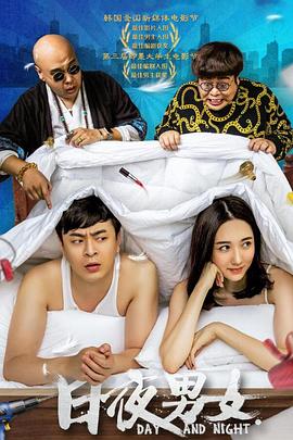 日夜男女封面图