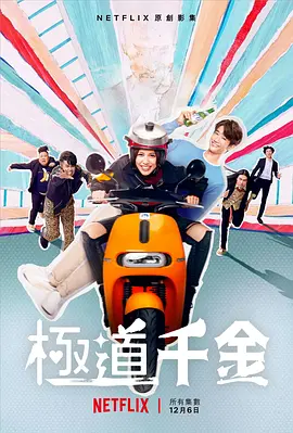 极道千金封面图