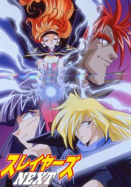 秀逗魔导士 剧场版 OVA封面图