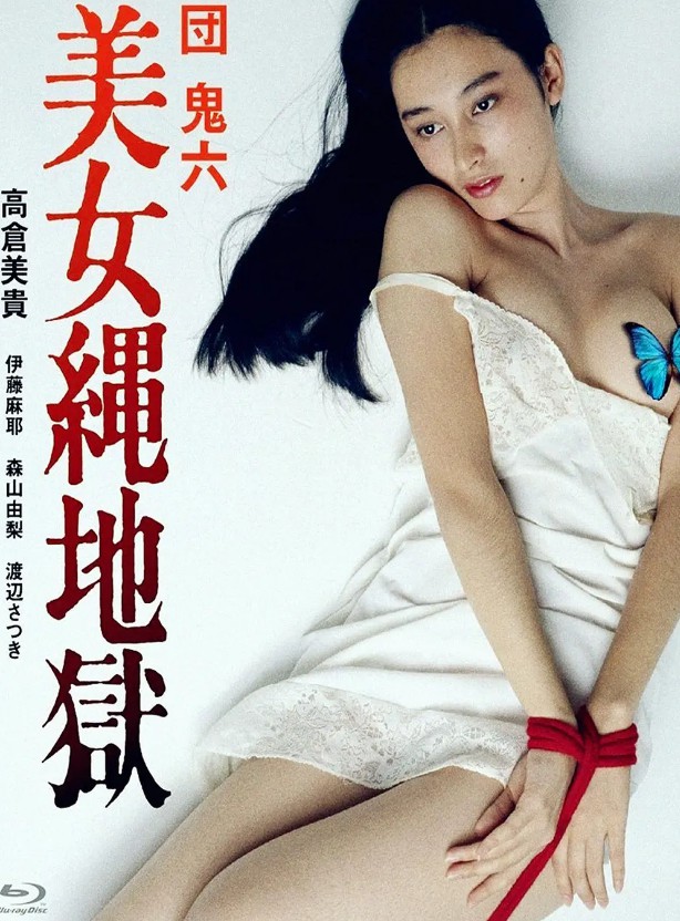 团鬼六：美女绳地狱封面图