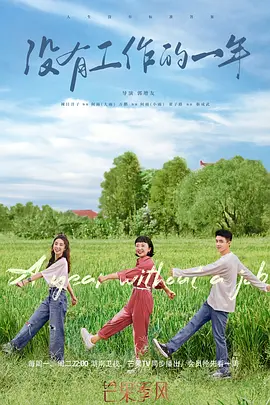没有工作的一年封面图