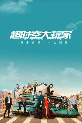 超时空大玩家封面图