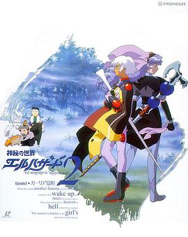 神秘的世界El-Hazard OVA1 2封面图