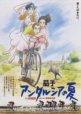 茄子：安达卢西亚之夏封面图