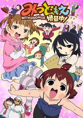 超元气三姐妹 増量中！封面图