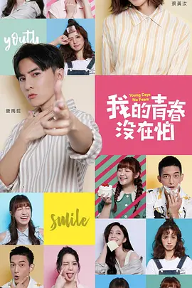 我的青春没在怕封面图