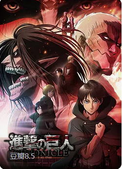 进击的巨人 编年史封面图