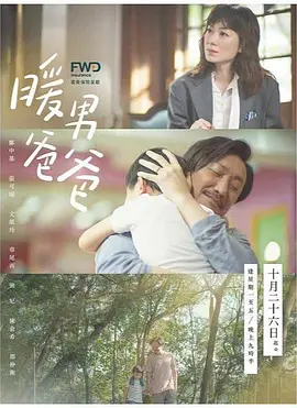 暖男爸爸封面图