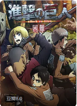 进击的巨人OAD3：困难封面图
