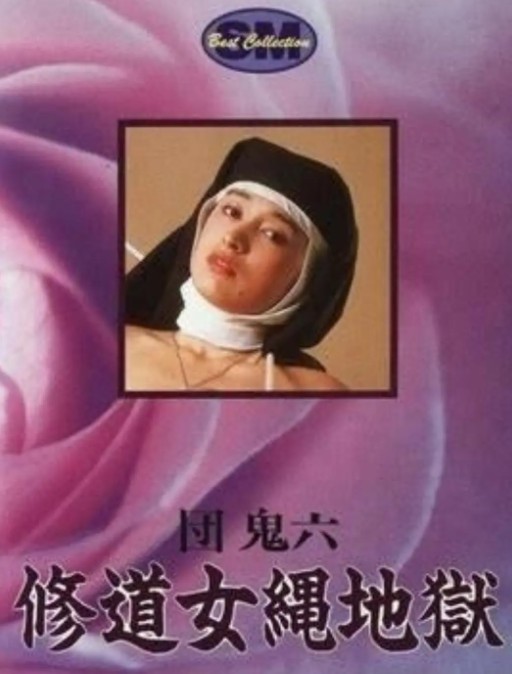 团鬼六：修道女绳地狱封面图