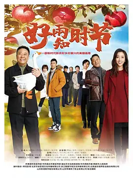 好雨知时节封面图