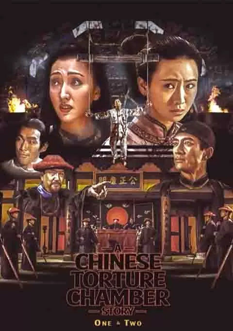 满清十大酷刑封面图