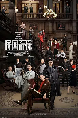 民国奇探封面图