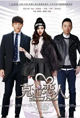 克拉恋人封面图